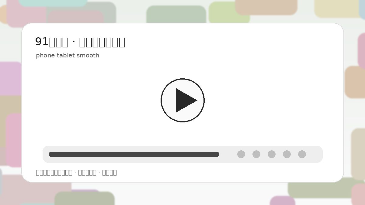 91大事件移动端视频体验封面